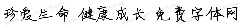 珍爱生命 健康成长字体转换